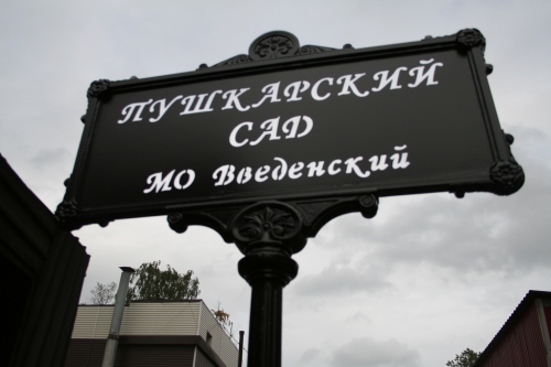 Пушкарский сад Петроградского района СПб