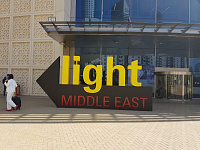 Мировая светотехническая выставка в Дубай "Light Middle EAST"